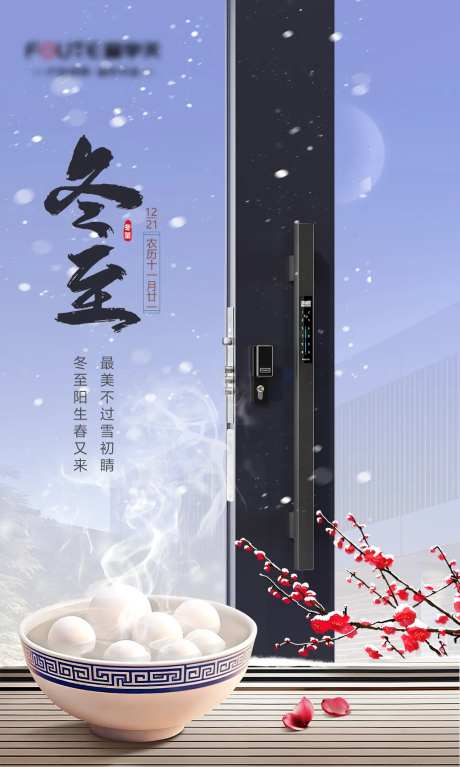 锁具冬至海报-采灵感-https://www.cailinggan.com/