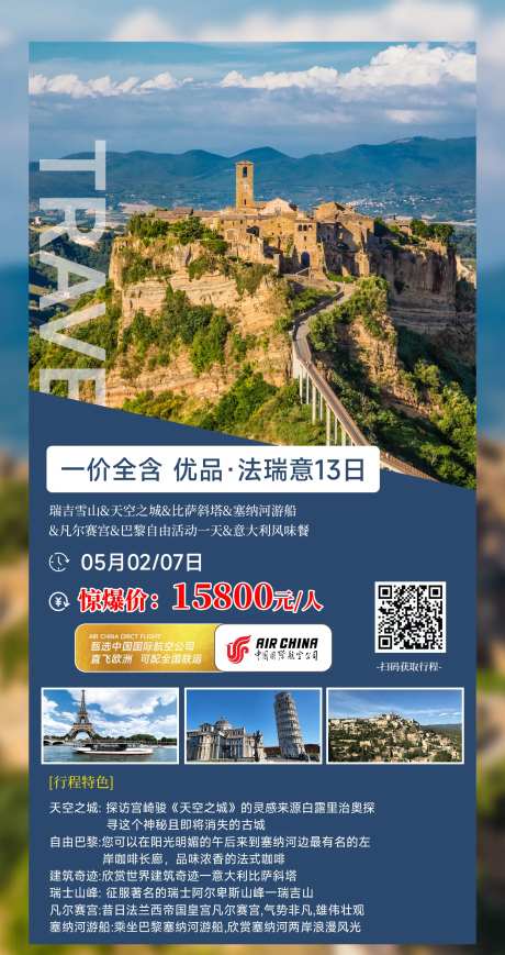 一价全含法瑞意13日旅游海报-采灵感-https://www.cailinggan.com/