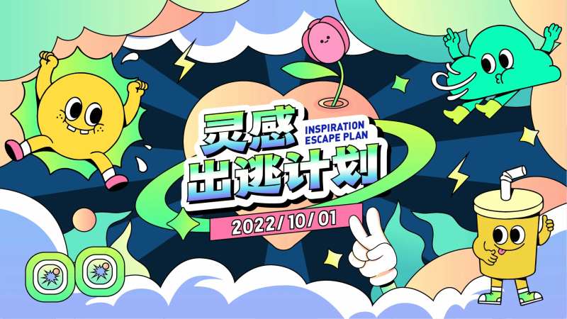灵感出逃计划展板-采灵感-cailinggan.com
