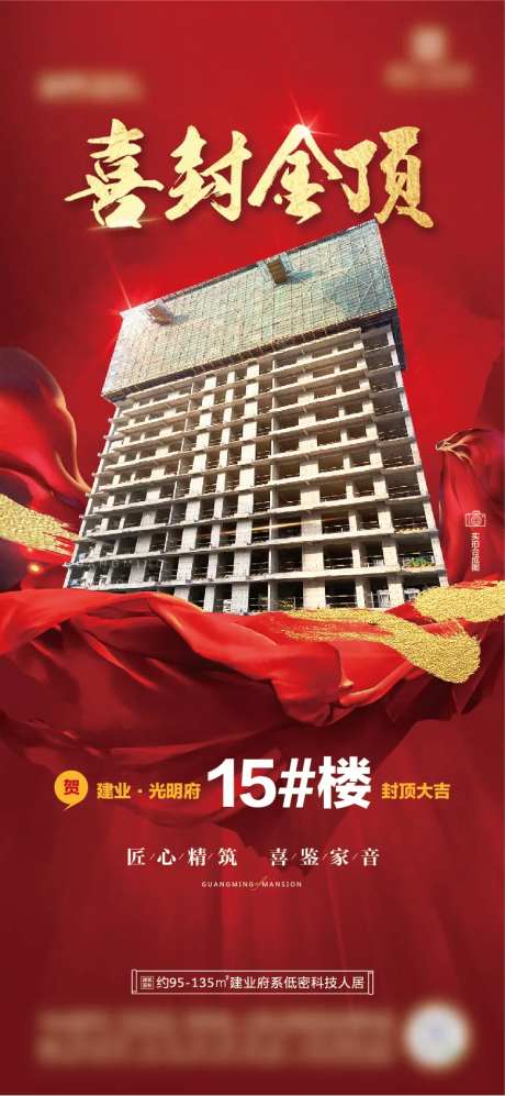地产完工封顶海报-采灵感-https://www.cailinggan.com/