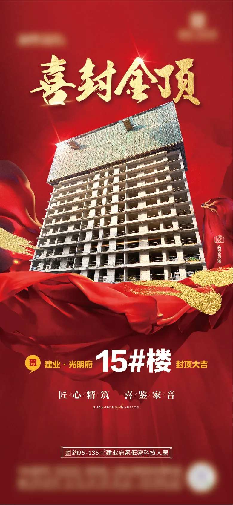 地产完工封顶海报-采灵感-cailinggan.com