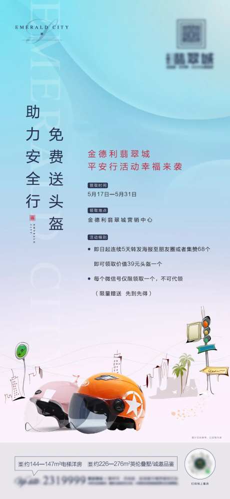 地产送头盔活动海报-采灵感-https://www.cailinggan.com/