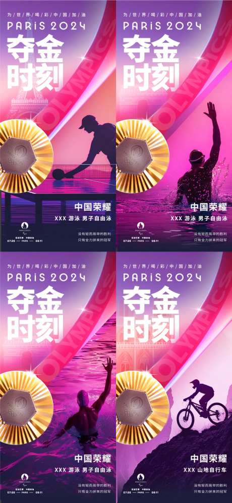 巴黎奥运会创意夺金喜报-采灵感-https://www.cailinggan.com/