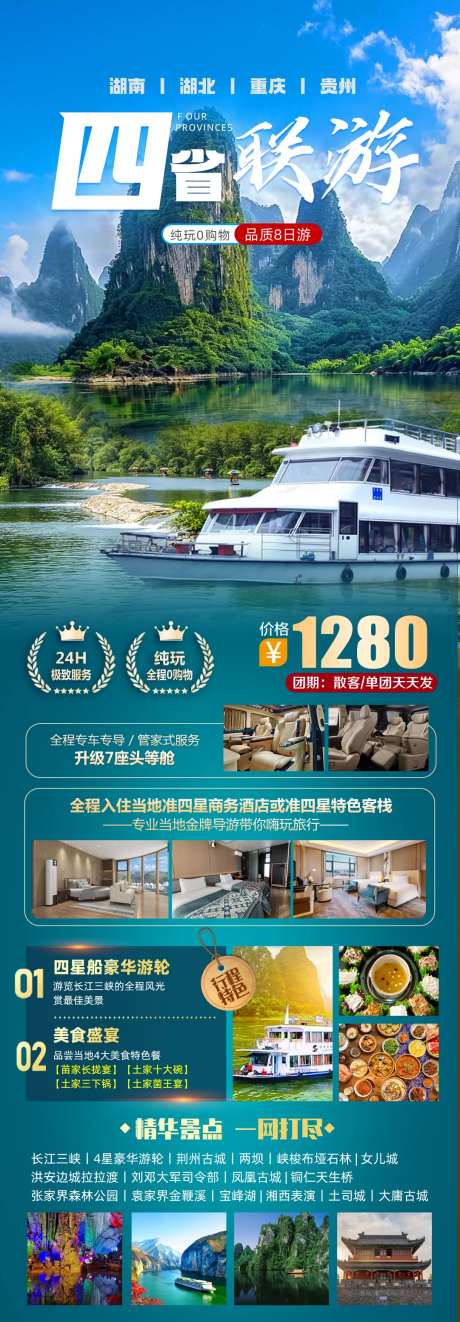 四省联游旅游海报-采灵感-https://www.cailinggan.com/