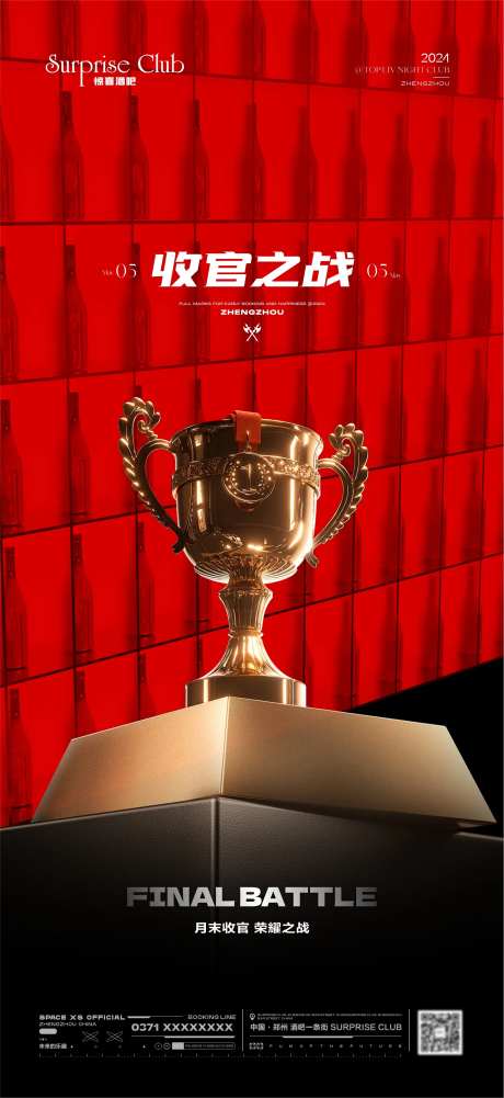 酒吧收官之战奖杯宣传海报-采灵感-https://www.cailinggan.com/