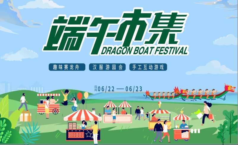 端午市集背景板-采灵感-cailinggan.com