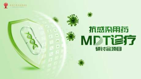 抗感染用药MDT诊疗研讨会项目-采灵感-https://www.cailinggan.com/