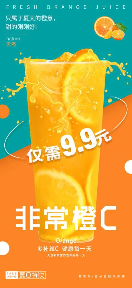 果汁活动橙汁海报-采灵感-https://www.cailinggan.com/