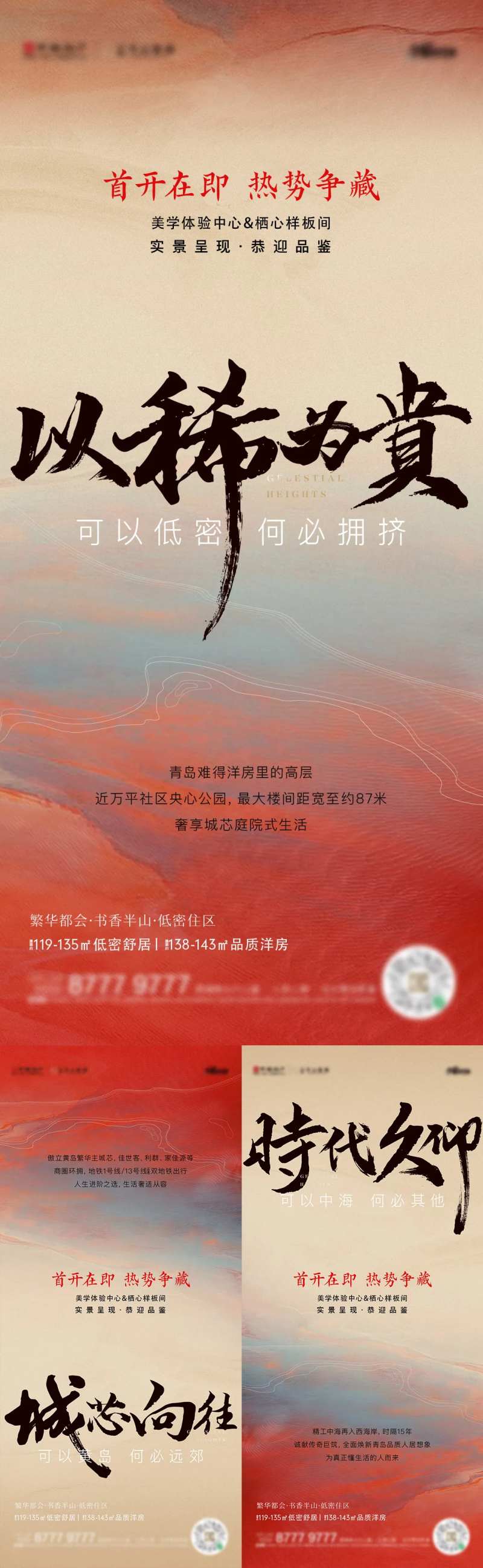 地产开放热销预热系列海报-采灵感-cailinggan.com