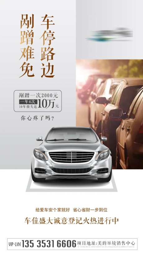 房地产车位停路边剐蹭海报-采灵感-https://www.cailinggan.com/
