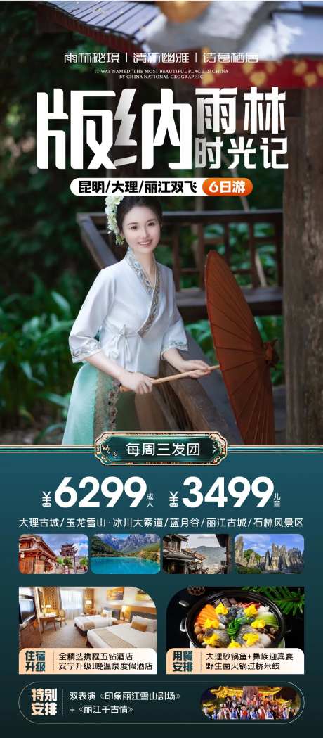 云南版纳旅游海报-采灵感-https://www.cailinggan.com/