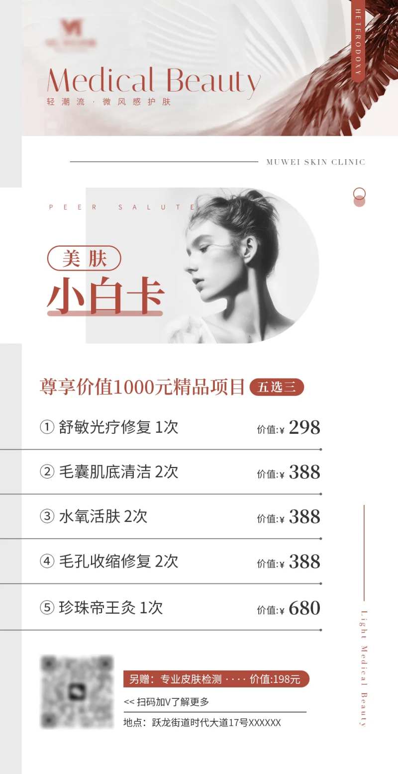 美肤小白卡海报-采灵感-cailinggan.com