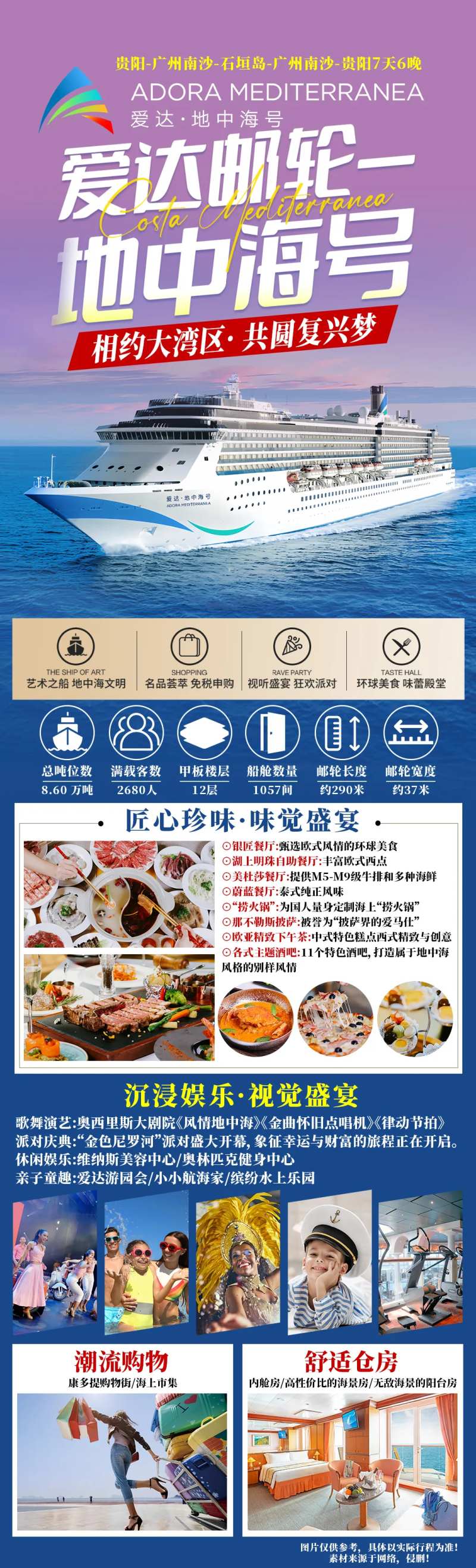 爱达地中海号邮轮旅游海报长图-采灵感-cailinggan.com
