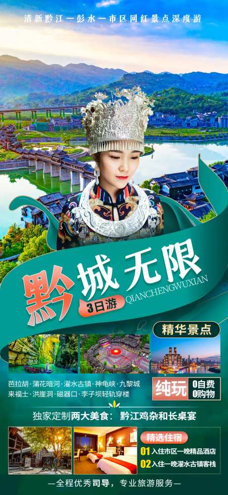 黔城无限旅游海报-采灵感-https://www.cailinggan.com/