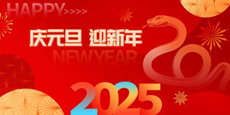 庆元旦迎新年背景板 -采灵感-https://www.cailinggan.com/