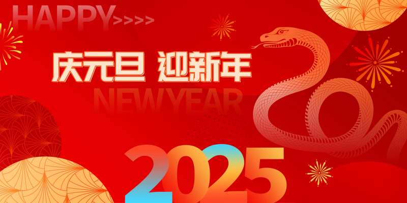 庆元旦迎新年背景板 -采灵感-cailinggan.com