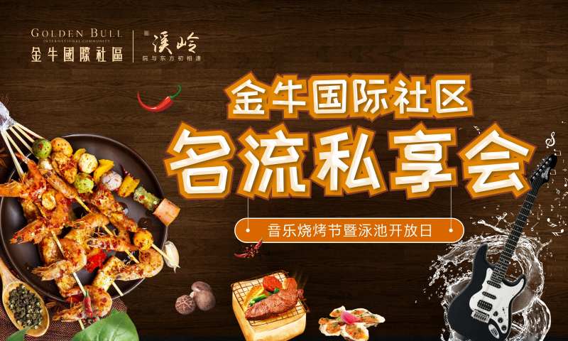 烧烤节活动海报展板-采灵感-cailinggan.com