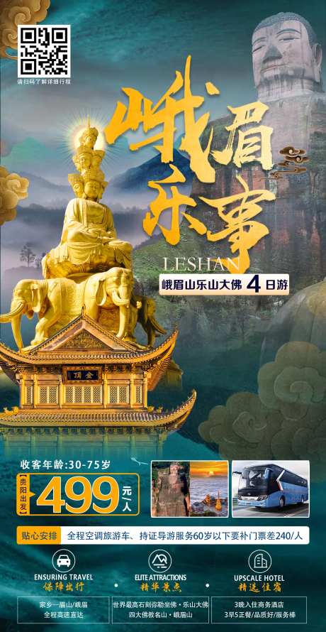 峨眉山乐山旅游海报-采灵感-https://www.cailinggan.com/