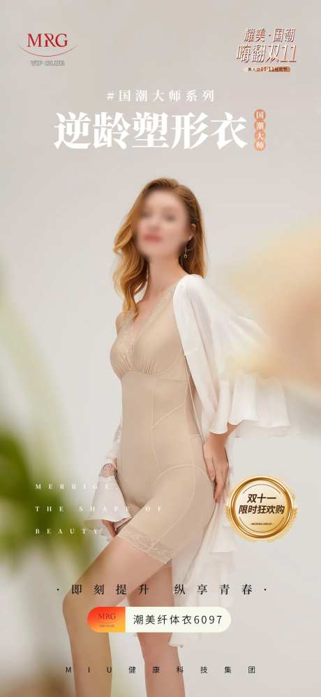女装穿搭/塑身衣人物产品海报/促销-采灵感-https://www.cailinggan.com/