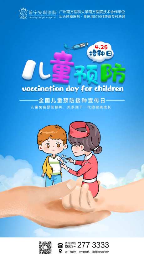 儿童预防接种日海报-采灵感-https://www.cailinggan.com/