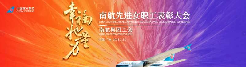 南航先进女职工活动背景板-采灵感-cailinggan.com