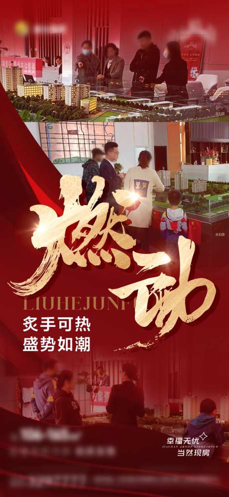 实景案场热销红稿 燃动 书法字-采灵感-https://www.cailinggan.com/