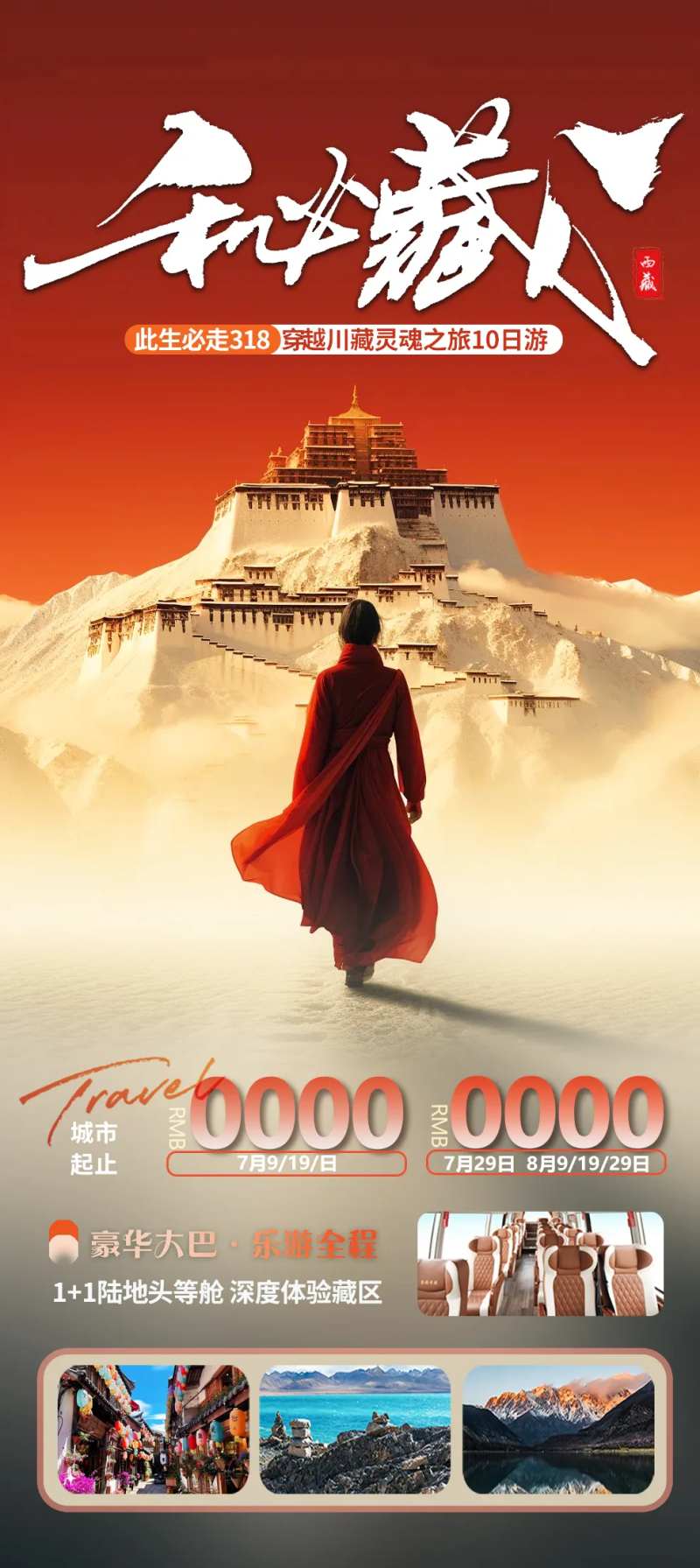 秘藏西藏318旅游海报-采灵感-cailinggan.com