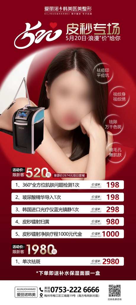 医美520蜂巢皮秒祛斑专场海报-采灵感-https://www.cailinggan.com/