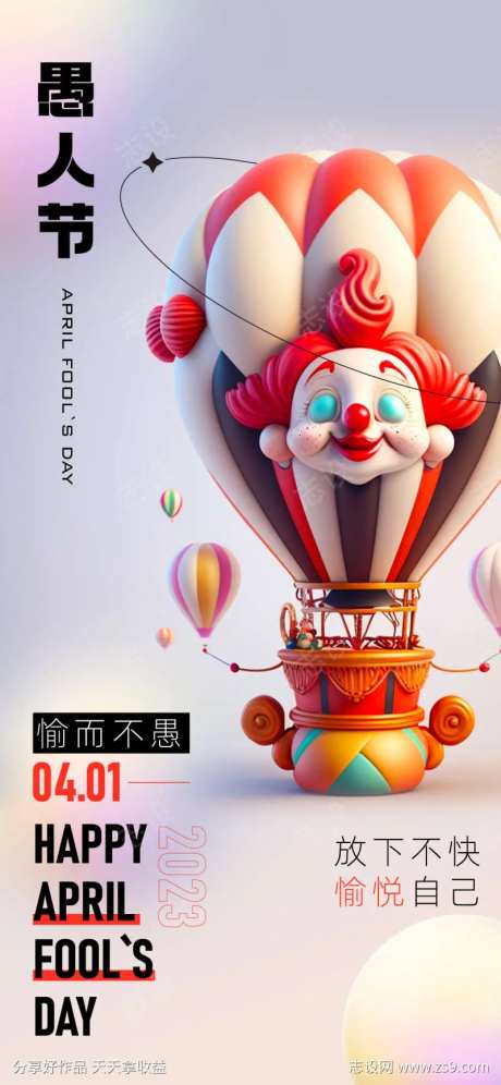 4月1日愚人节海报-采灵感-https://www.cailinggan.com/