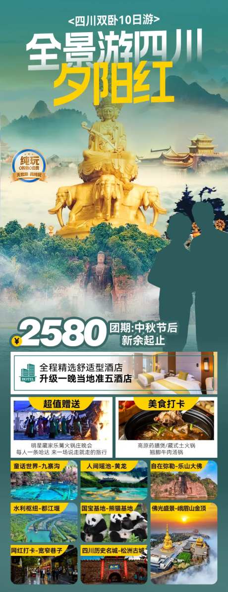 全景游四川旅游海报长图-采灵感-https://www.cailinggan.com/