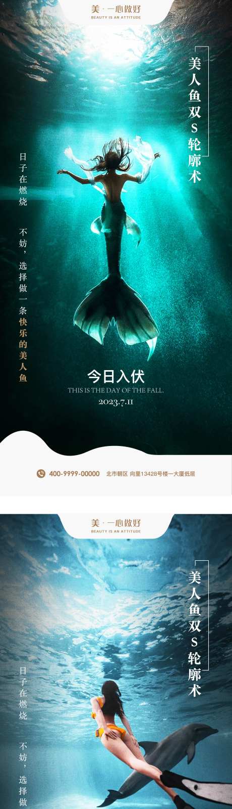 医美美人鱼入伏初伏节气海报-采灵感-https://www.cailinggan.com/