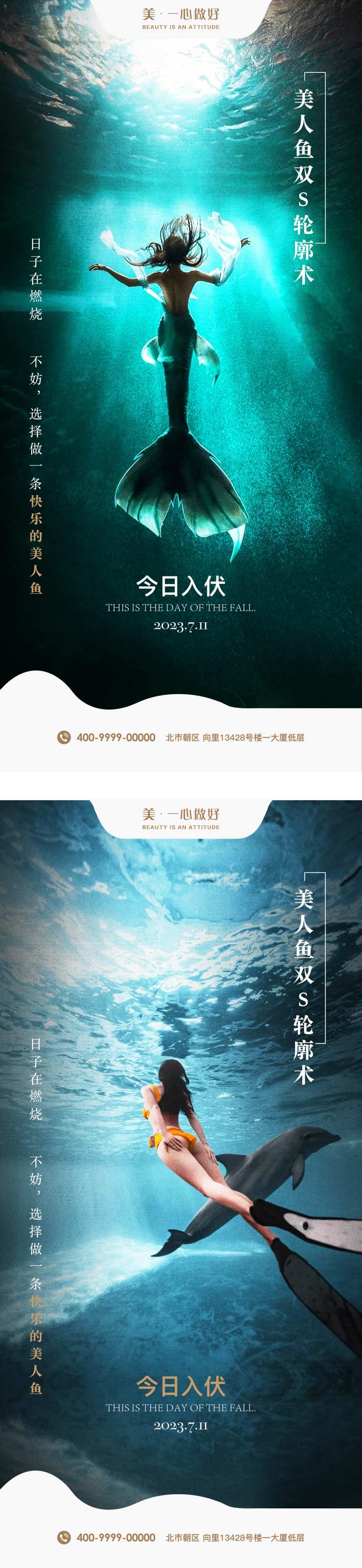 医美美人鱼入伏初伏节气海报-采灵感-cailinggan.com