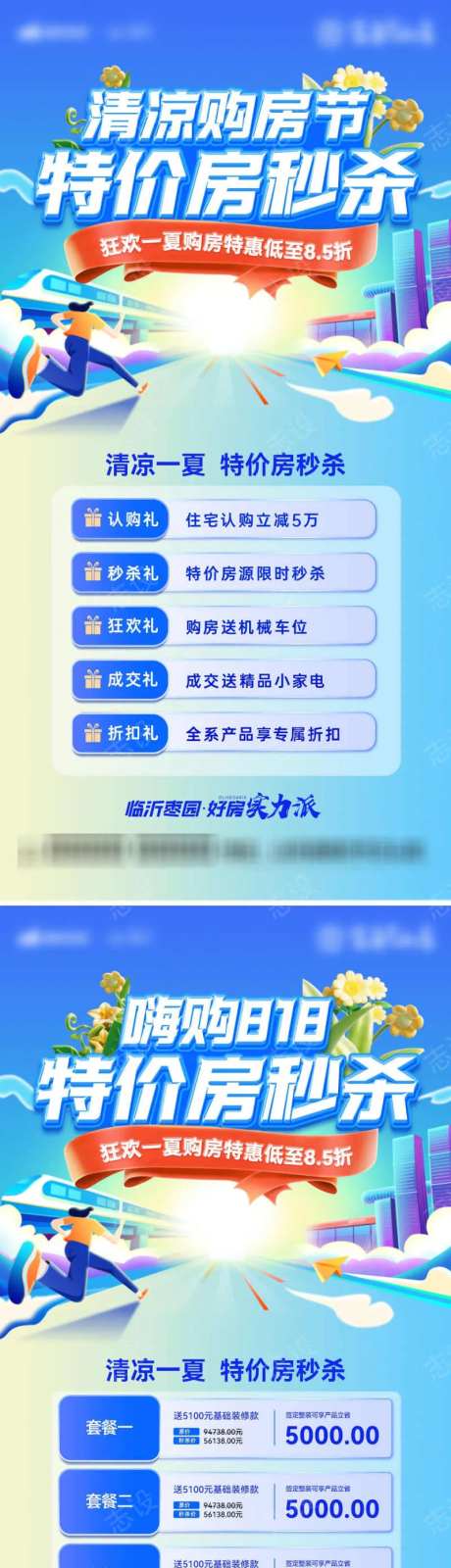 清凉夏日房地产购房节特价房818海报-采灵感-https://www.cailinggan.com/