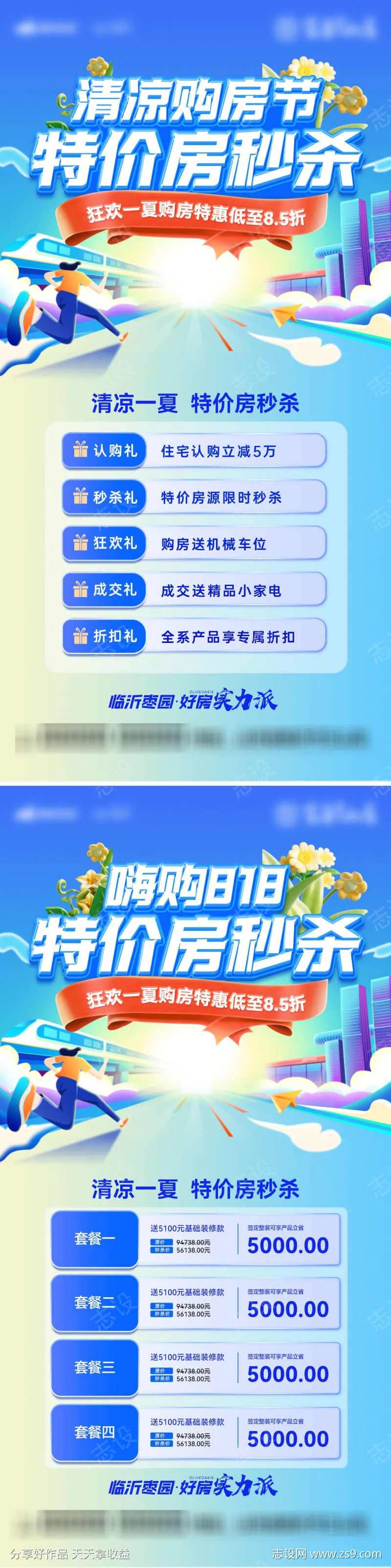 清凉夏日房地产购房节特价房818海报-采灵感-cailinggan.com