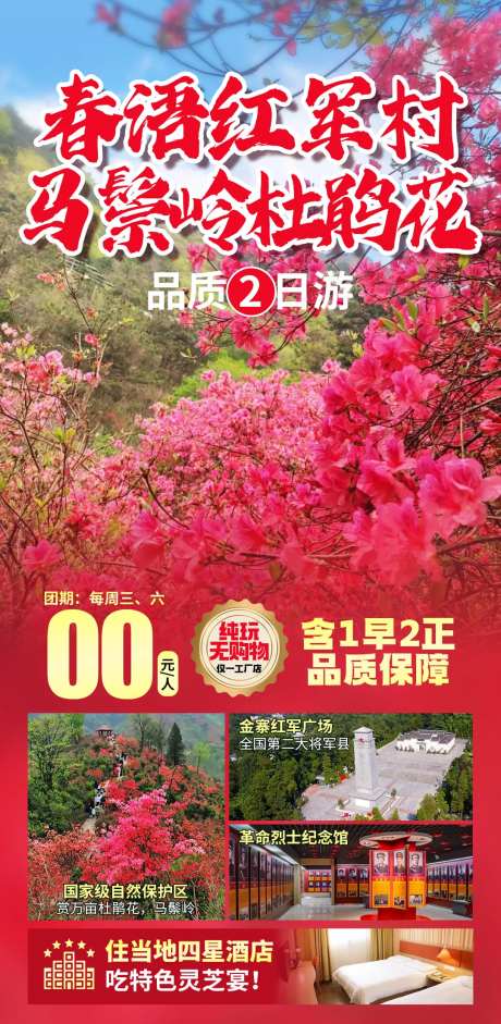 春语红军村旅游海报-采灵感-https://www.cailinggan.com/