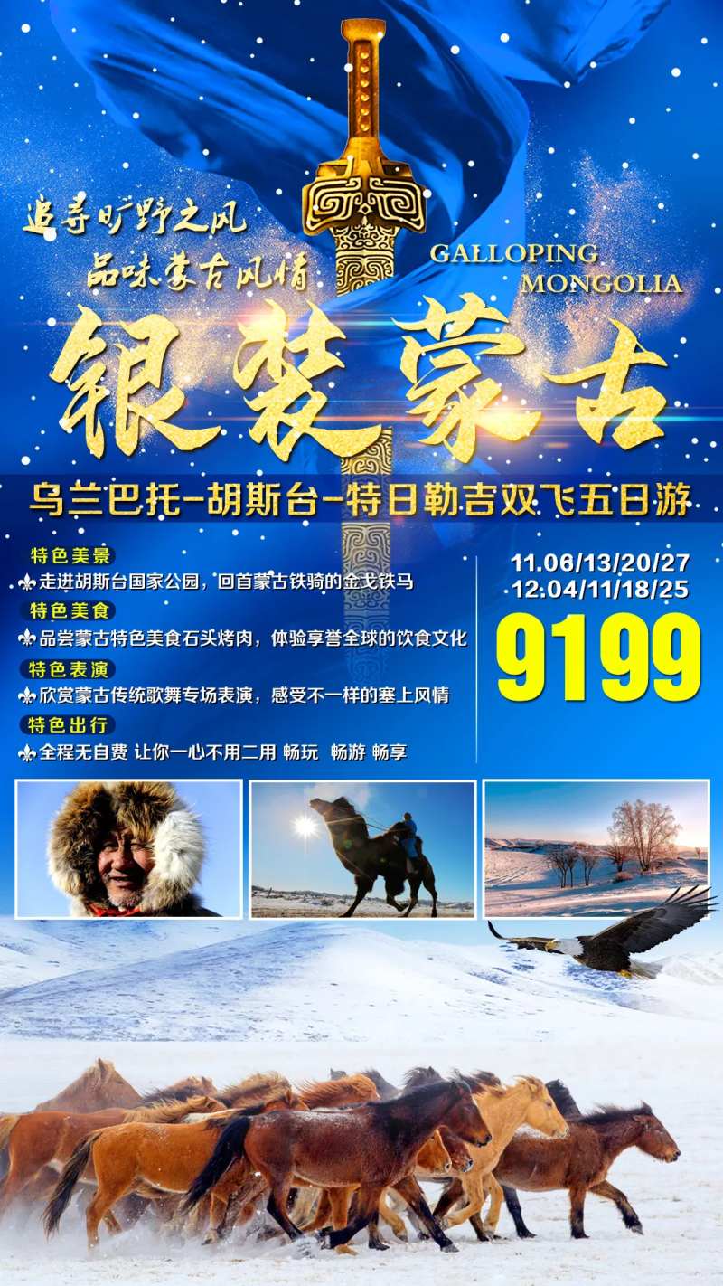 冬季蒙古国旅游海报-采灵感-cailinggan.com