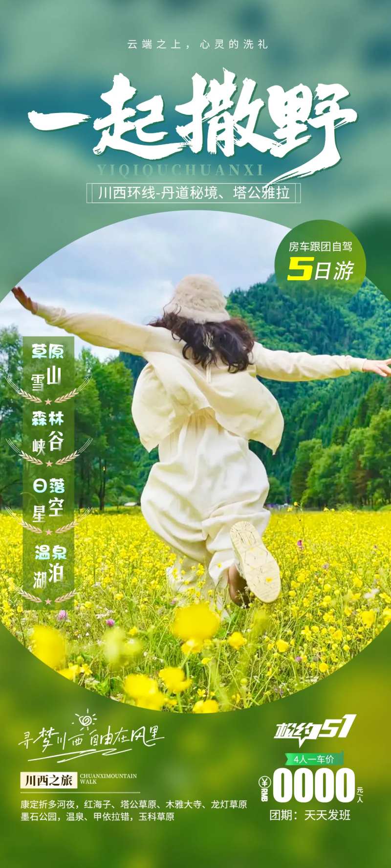 一起撒野去川西-采灵感-cailinggan.com