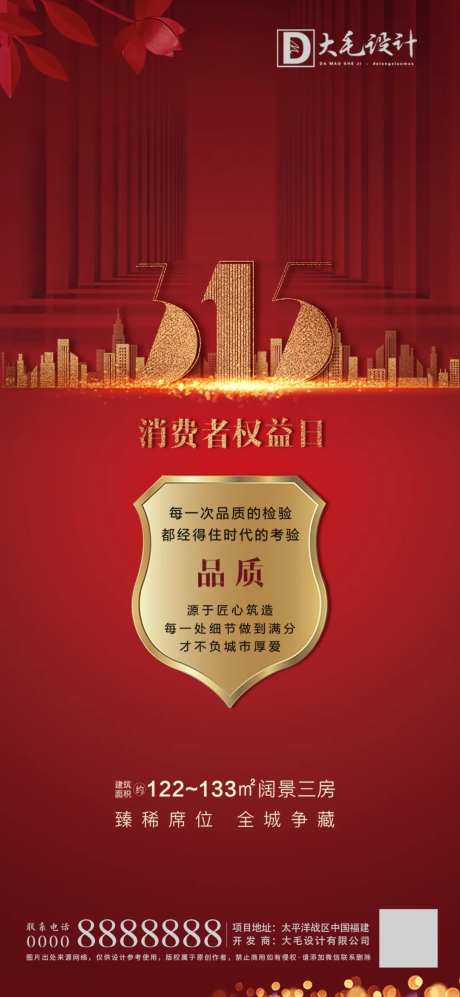 315消费者权益保护日海报-采灵感-https://www.cailinggan.com/