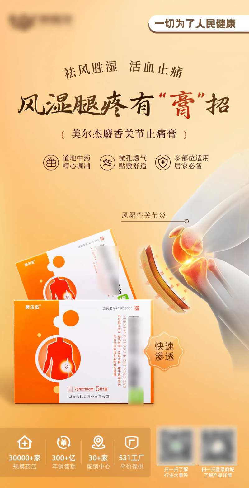 药品麝香关节止痛贴医药产品海报-采灵感-cailinggan.com