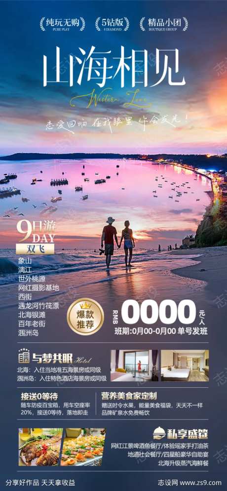 山海相见北海海报-采灵感-https://www.cailinggan.com/