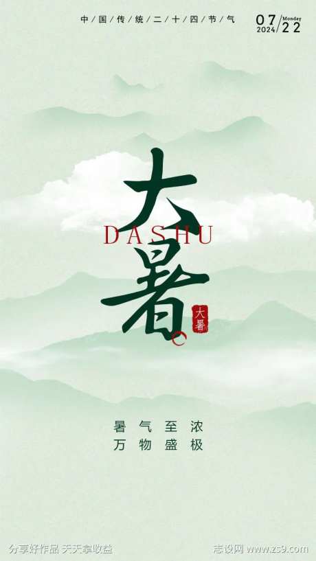 大暑字体设计海报-采灵感-https://www.cailinggan.com/