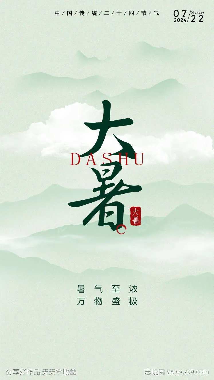 大暑字体设计海报-采灵感-cailinggan.com
