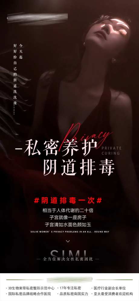 私密养护排毒海报-采灵感-https://www.cailinggan.com/