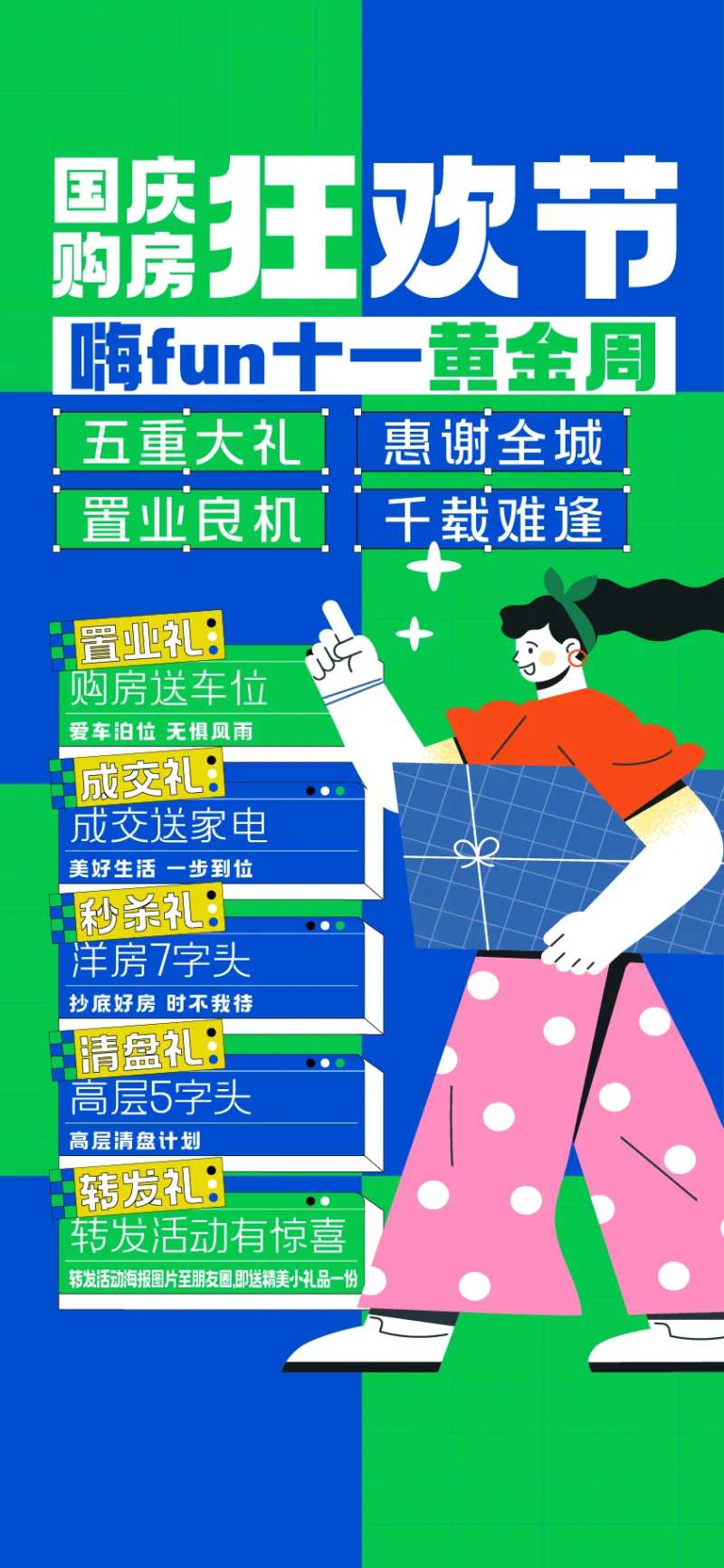 十一国庆购房狂欢节钜惠五重礼活动海报-采灵感-cailinggan.com