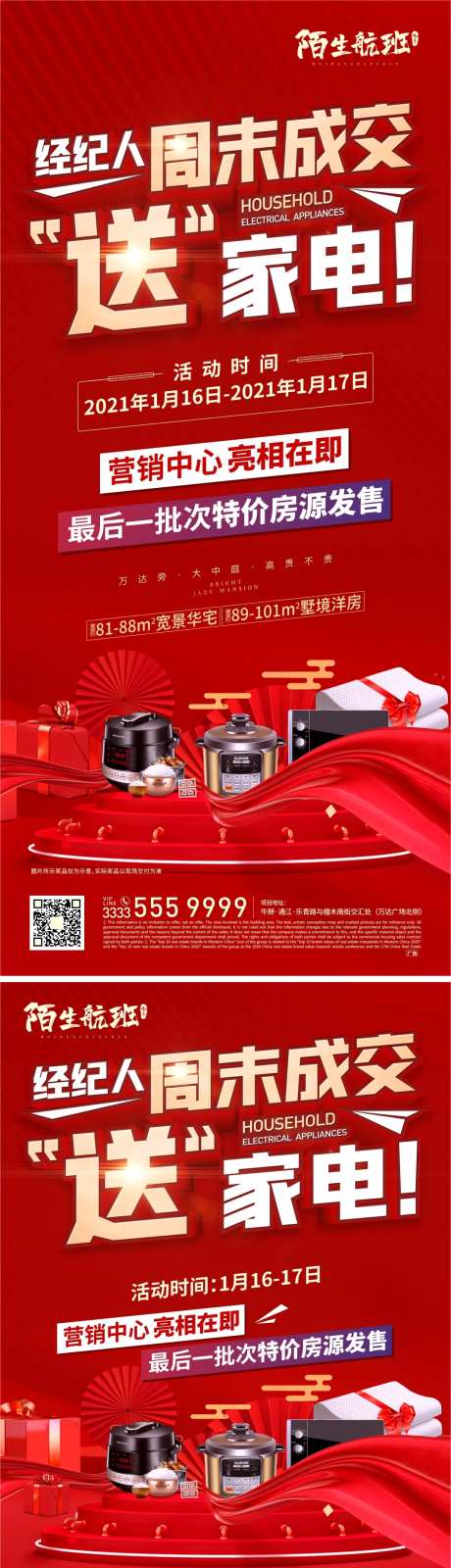 地产成交送家电活动系列海报-采灵感-https://www.cailinggan.com/