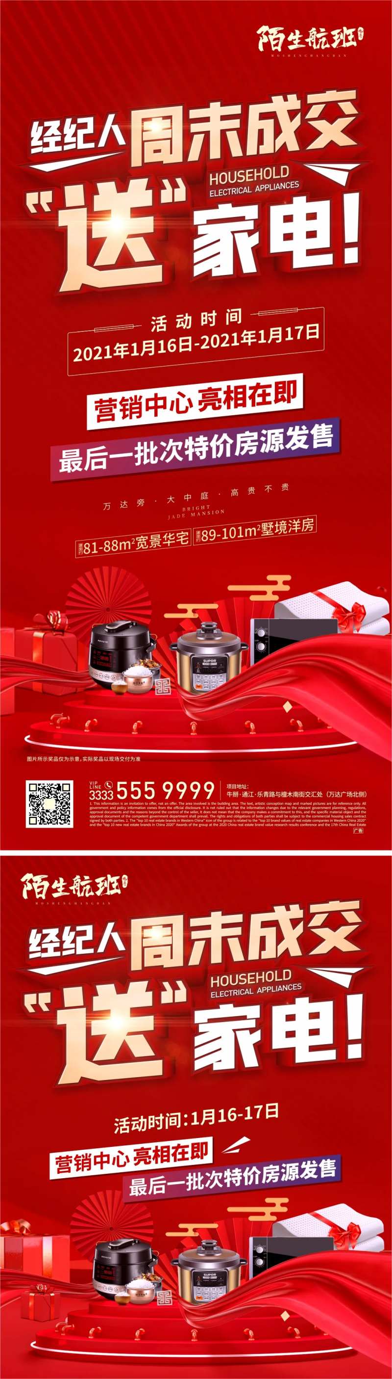 地产成交送家电活动系列海报-采灵感-cailinggan.com