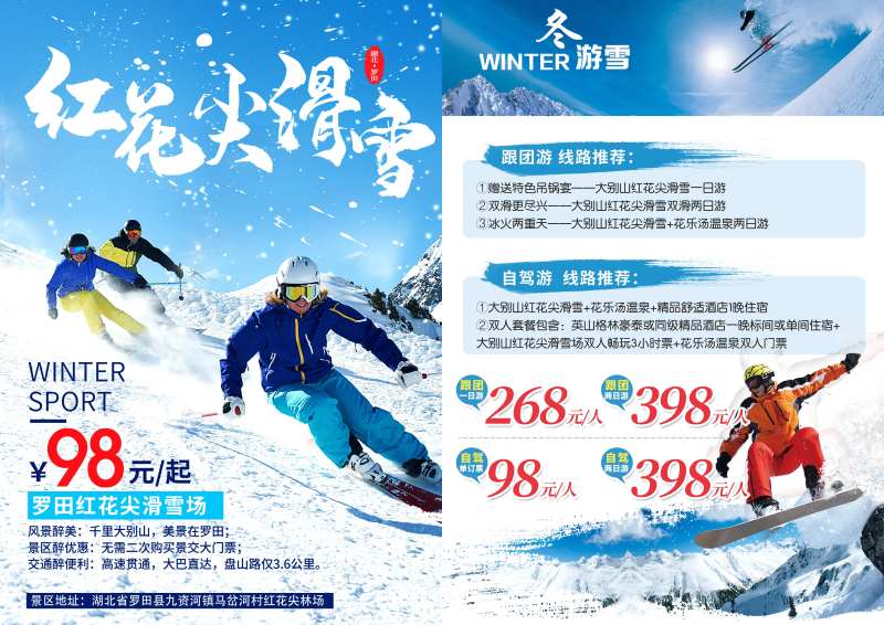 红花尖滑雪单页-采灵感-cailinggan.com
