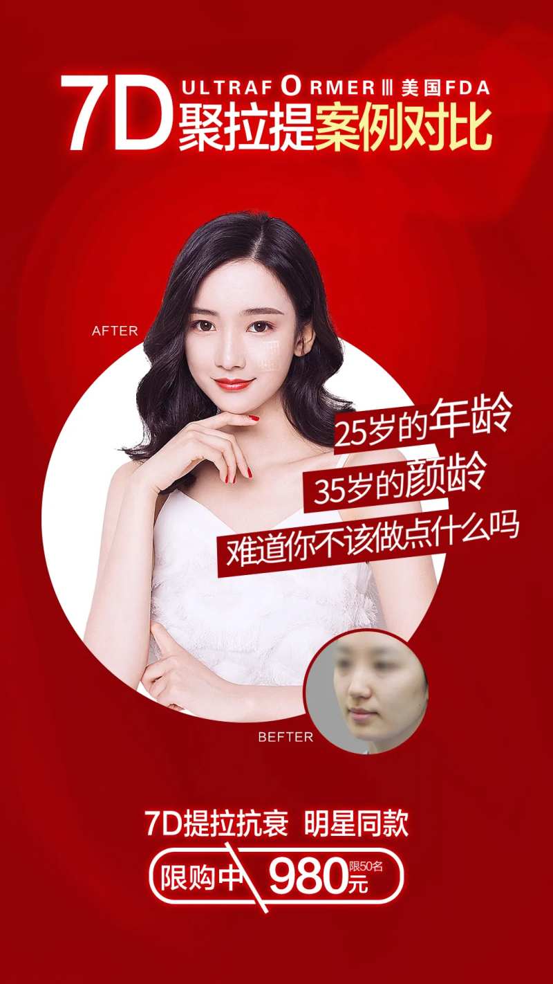 医美7D聚提拉海报-采灵感-cailinggan.com