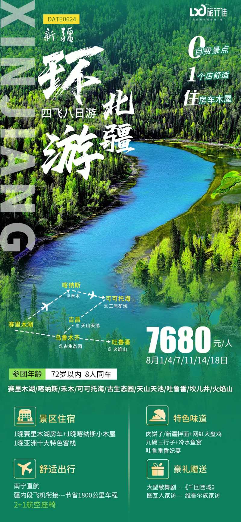 环游北疆旅游海报-采灵感-cailinggan.com