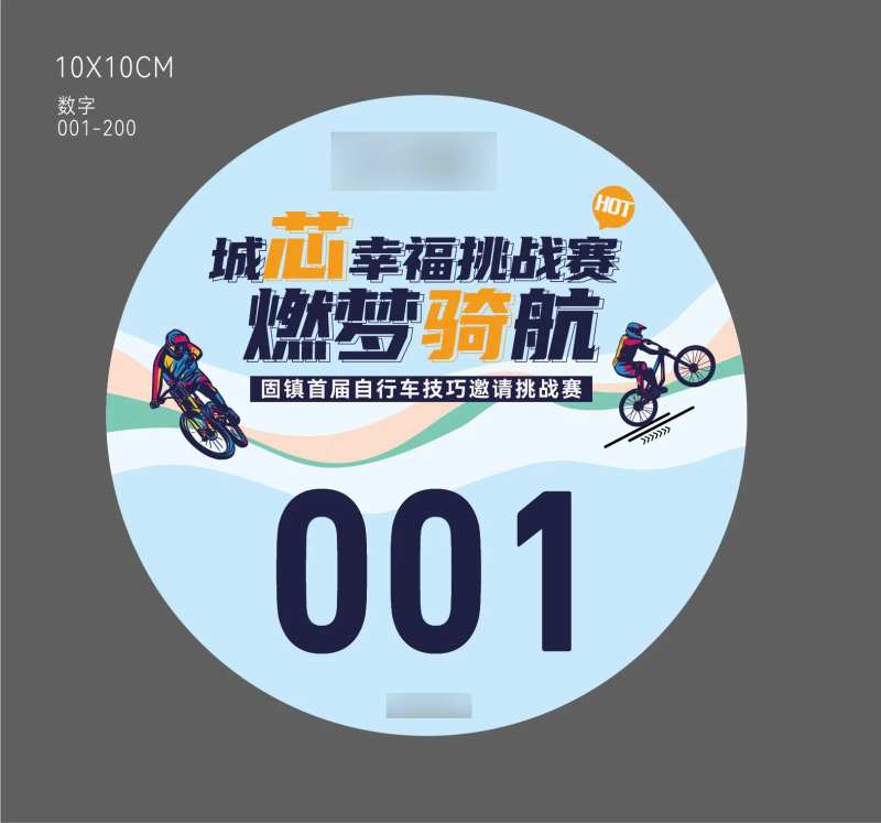 骑行挑战赛号码贴-采灵感-cailinggan.com